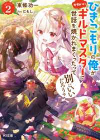 【電子版限定特典付き】ひきこもりの俺がかわいいギルドマスターに世話を焼かれまくったって別にいいだろう？2 HJ文庫