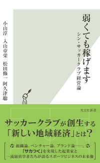 弱くても稼げます～シン・サッカークラブ経営論～ 光文社新書