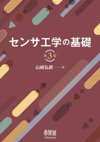 センサ工学の基礎 （第3版）