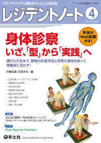 身体診察　いざ、「型」から「実践」へ - 頭から爪先まで、現場の診察手技と所見の意味を知って レジデントノート