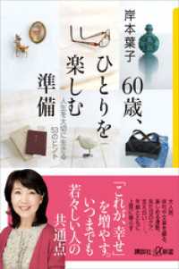 ６０歳、ひとりを楽しむ準備　人生を大切に生きる５３のヒント 講談社＋α新書