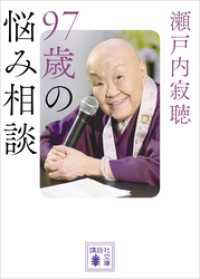 ９７歳の悩み相談 講談社文庫