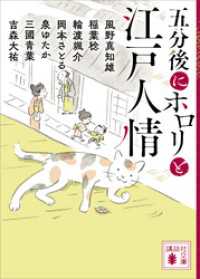 五分後にホロリと江戸人情 講談社文庫