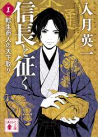信長と征く　１　転生商人の天下取り 講談社文庫
