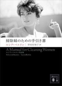 掃除婦のための手引き書　――ルシア・ベルリン作品集 講談社文庫