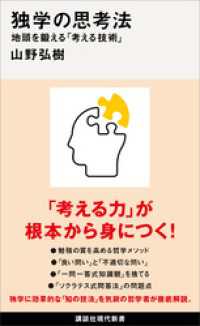 独学の思考法　地頭を鍛える「考える技術」 講談社現代新書