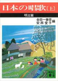 講談社文庫<br> 日本の唱歌（上）　明治篇