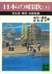 日本の唱歌（下）　学生歌・軍歌・宗教歌篇 講談社文庫