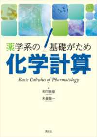 薬学系の基礎がため　化学計算 ＫＳ医学・薬学専門書