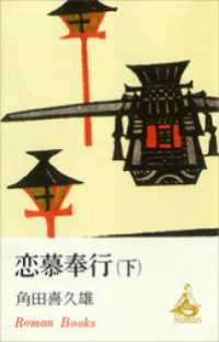 恋慕奉行（下） ＲＯＭＡＮＢＯＯＫＳ