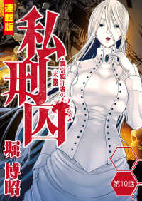 私刑囚～異常犯罪者の末路～＜連載版＞10話　北区一族連続殺人事件・松永D（２）