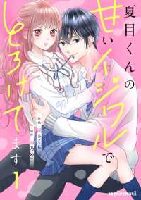 夏目くんの甘いイジワルでとろけてます1巻 noicomi