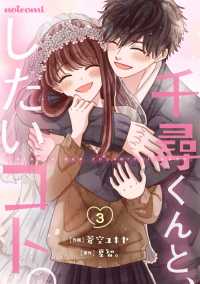 千尋くんと、したいコト。3巻 noicomi