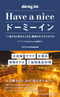 Have a nice ドーミーイン - 「一泊すると住みたくなる」最高のビジネスホテル - ワニブックスPLUS新書