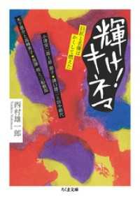 ちくま文庫<br> 輝け！キネマ　──巨匠と名優はかくして燃えた