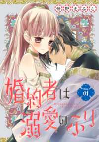 婚約者は溺愛のふり［1話売り］　story01 花とゆめコミックス