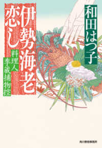 時代小説文庫<br> 伊勢海老恋し　料理人季蔵捕物控