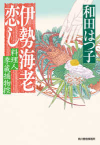 伊勢海老恋し　料理人季蔵捕物控 時代小説文庫