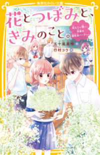 花とつぼみと、きみのこと。　伝えたい想い、決意の誕生日パーティー 集英社みらい文庫