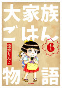 大家族ごはん物語（分冊版） 【第6話】 comicタント