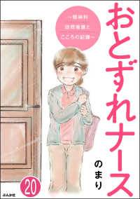 おとずれナース ～精神科訪問看護とこころの記録～（分冊版） 【第20話】