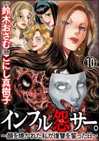 インフル怨サー。 ～顔を焼かれた私が復讐を誓った日～（分冊版） 【第10話】 comic RiSky(リスキー)