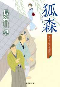 狐森　雨乞の左右吉捕物話 祥伝社文庫