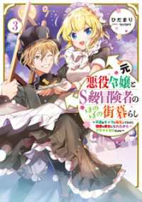 元悪役令嬢とＳ級冒険者のほのぼの街暮らし3～不遇なキャラに転生してたけど、理想の美女になれたからプラマイゼロだよね～【電子書籍限定書き下ろしSS付き】