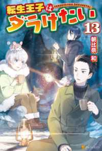 アルファポリス<br> 転生王子はダラけたい13