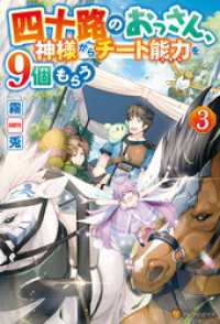 アルファポリス<br> 四十路のおっさん、神様からチート能力を９個もらう３