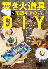 ファイアーサイドクラフト 焚き火道具＆周辺ギアのDIY 山と溪谷社