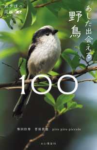 散歩道の図鑑 あした出会える野鳥100 山と溪谷社