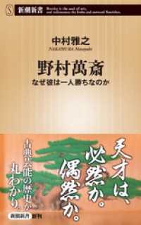 野村萬斎―なぜ彼は一人勝ちなのか―（新潮新書） 新潮新書