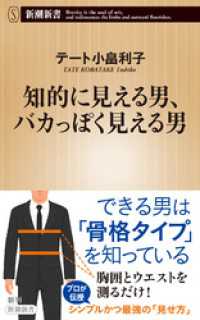 知的に見える男、バカっぽく見える男（新潮新書） 新潮新書