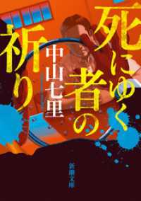 死にゆく者の祈り（新潮文庫） 新潮文庫