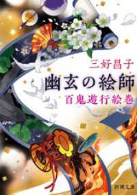 幽玄の絵師―百鬼遊行絵巻―（新潮文庫） 新潮文庫