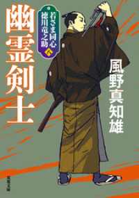 双葉文庫<br> 若さま同心 徳川竜之助 ： 8 幽霊剣士 〈新装版〉