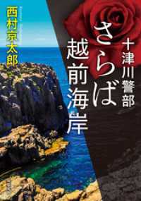 双葉文庫<br> 十津川警部 さらば越前海岸