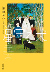 小説 星守る犬<新装版> 双葉文庫