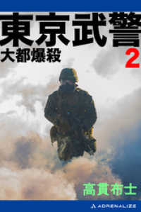 東京武警（２）　大都爆殺