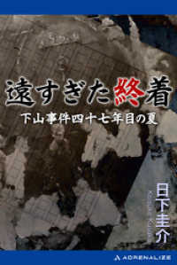 遠すぎた終着　下山事件四十七年目の夏