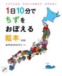 1日10分でちずをおぼえる絵本　改訂版 コドモエのえほん