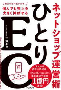 ひとりEC 個人でも売上を大きく伸ばせるネットショップ運営術