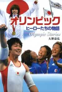 オリンピック　ヒーローたちの物語 ポプラ社ノンフィクション