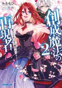 創成魔法の再現者 2　無才の少年と空の魔女 〈下〉 オーバーラップ文庫