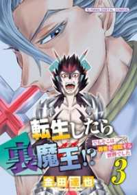 転生したら裏魔王！？ でもそこは勇者が君臨する世界でした モバMAN DIGITAL COMICS（３） デジコレ