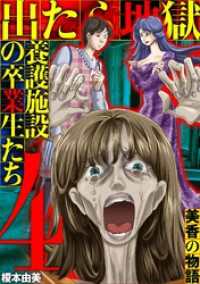 出たら地獄 養護施設の卒業生たち～美香の物語～（４） デジコレ　LADIES