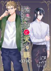 陰陽師と天狗眼-巴市役所もののけトラブル係 THE COMIC- 第2話 コミックブリーゼ