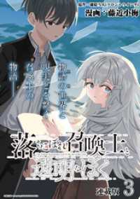 落ちこぼれ召喚士と透明なぼく 連載版：3 ブシロードコミックス