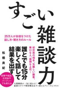 すごい雑談力 25万人が自信をつけた話し方・聞き方のルール